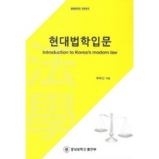 현대법학인문, 충북대학교출판부, 류화신 저