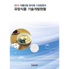 2013 식품산업 분야별 시장동향과 유망식품 기술개발현황__2013, 한국산업마케팅연구소, 한국산업마케팅연구소 편집부