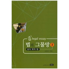 법의 그물망 3(상식 밖의 법), 학연, 오창수 저