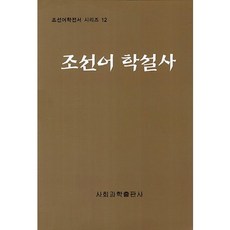 조선어 학설사, 사회과학출판사, 사회과학연구원