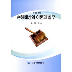 손해배상의 이론과 실무, 동방문화사, 오지용