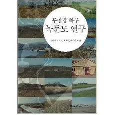 圖們江河口鹿屯島研究, 首爾大學出版文化院, 李起錫,李玉姬,崔漢成外2人