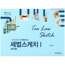 세법 스케치 1 : 강의필기노트 (법인세법), 비앤엠북스, 양소영