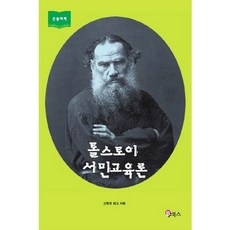 託爾斯泰平民教育論：對陶冶與自由教育的渴望, BF圖書, 申昌浩
