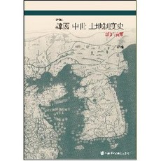 韓國中世紀土地制度史(朝鮮前期), 首爾大學出版文化院, 李景植 著