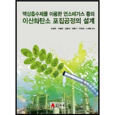 액상흡수제를 이용한 연소배가스 중의 이산화탄소 포집공정의설계, 아진, 조정호 등저