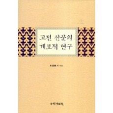 고전 산문의 계보적 연구, 일월서각, 박용식 등저