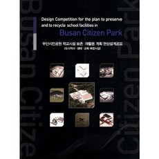 Backscratcher Busan Citizen Park：釜山市民公園 學校設施保存再利用計畫設計競賽, 編輯部 著