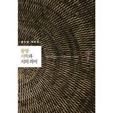 동양 시학과 시의 의미:황선열 평론집, 케포이북스, 황선열 저
