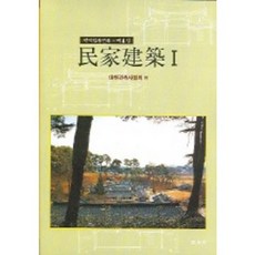 Boseonggak 民家建築 1 (韓國傳統建築 第4輯)_大韓建築師協會 編_2005, 大韓建築師會編