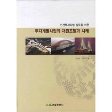 민간투자사업 실무를 위한투자개발사업의 재원조달과 사례, 건설정보사, 이윤재, 황우곤 공저