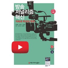 廣播新聞學革新：持續與破壞的現場, Communication Books, 張夏溶,趙英信,金東允,姜錫,金美京,金聖海 共著