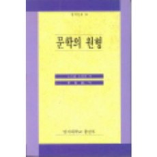문학의 원형, 명지대학교출판부