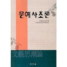 문예사조론, 새문사, 김일영,김효중외3인