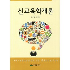 신교육학개론, 태영출판사, 장선철 등저