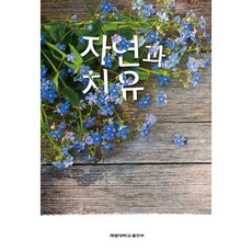 자연과 치유, 계명대학교출판부, 김인선 저