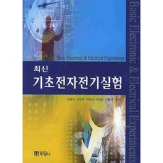 최신 기초전자전기실험_김동일_2008, 두양사, 김동일 저