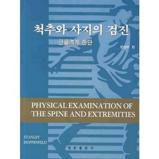 척추와 사지의 검진:근골격계 진단_STANLEY HOPPENFELD_2009, 영문출판사, STANLEY HOPPENFELD 저