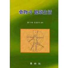 DONGMYEONGPUBLISHERS 藥物與健康生活_洪基泰_2001, 洪基泰,鄭龍子 共著