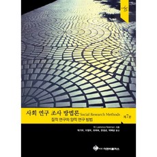 사회 연구 조사 방법론:질적 연구와 양적 연구 방법 제7판, 이앤비플러스