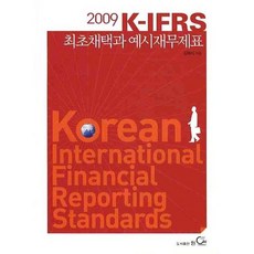 K-IFRS 최초채택과 예시재무제표(2009), 원, 김태식 저
