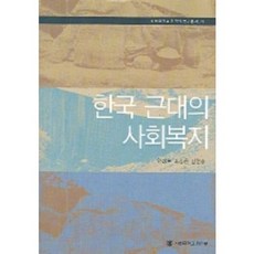 한국 근대의 사회복지, 서울대학교출판부