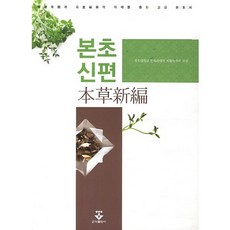 본초신편, 군자출판사, 陳士鐸 저/경희대학교 한의과대학 재활의학과 교실 역