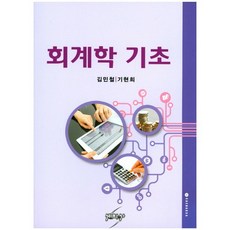 회계학 기초_김민철_2017, 세학사, 김민철,기현희 공저