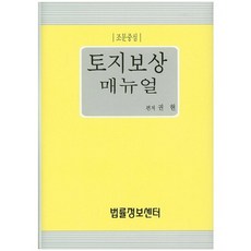 土地補償手冊(以條文為中心), 法律資訊中心, 權賢 著