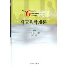새교육학개론_이현림_2005, 원미사, 이현림 저