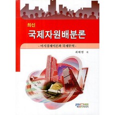 최신국제자원배분론:미시경제이론과 국제무역, 피앤씨미디어, 최해범 저