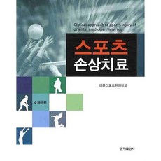 [군자출판사]스포츠 손상치료: 배구편_대한스포츠한의학회_2009, 군자출판사, 대한스포츠한의학회 저