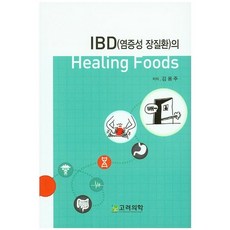 IBD(염증성 장질환)의 Healing Foods(힐링 푸드)_김용주_2014, 고려의학