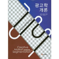 광고학개론, 이프레스, 한동철