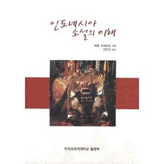 HUFS BOOKS 印尼小說的理解, 雅各布·蘇馬爾喬 著/金長謙 譯