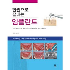 한권으로 끝내는임플란트:임상 사진 도해 문헌 고찰로 쉽게 배우는 최신 임플란트, 군자출판사, 홍순민