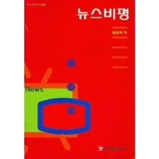 뉴스비평, 전국언론노동조합