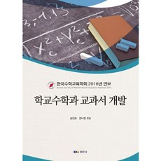 학교수학과 교과서 개발, 경문사, 김진호