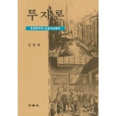 투자론:증권투자와 금융자산관리, 세경사, 정종락