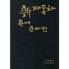 新汽車用語大辭典, 編輯部, 汽車產業新聞社
