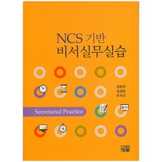 NCS 기반 비서실무실습_장은주_2015, 청람, 장은주