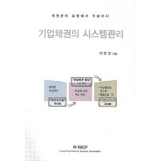 기업채권의 시스템관리:채권관리 요람에서 무덤까지, KECP