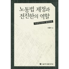 勞動法制定與全琫韓的角色：國會速記錄的現場證言, 首爾大學出版文化院, 李興宰 著