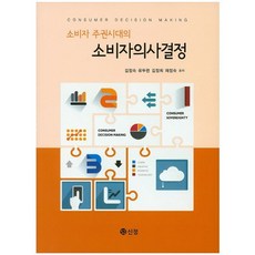 소비자 주권시대의 소비자의사결정, 신정, 김정숙 등저