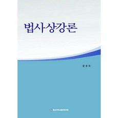법사상강론, 충남대학교출판문화원, 문종욱 저
