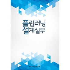 플립러닝 설계실무, 콘텐츠미디어