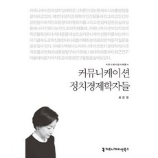 커뮤니케이션 정치경제학자들, 커뮤니케이션북스, 최은경 저