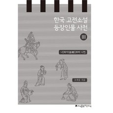 한국 고전소설 등장인물 사전 3: 나(화자)부터 니연, 지식을만드는지식, 조희웅 저