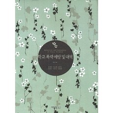 學校暴力預防與對策, 趙大勳,金昇慧,姜敏秀,全妍珍,李宥美,崔熙英 共著, 博英社