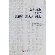 문자교감 그리고 주석의 이명과 석명, 태일사, 왕요남 저/박재건 역